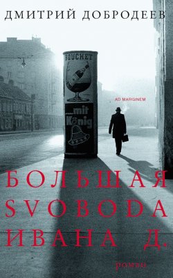 Книга "Большая svoboda Ивана Д." – Дмитрий Добродеев, 2010