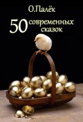 50 современных сказок (О. Палёк, Палёк Олег, 2012)