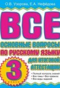 Все основные вопросы по русскому языку для итоговой аттестации. 3 класс (О. В. Узорова, 2010)