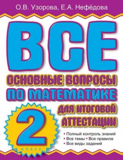 Книга "Все основные вопросы по математике для итоговой аттестации. 2 класс" – О. В. Узорова, 2011