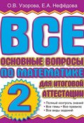 Все основные вопросы по математике для итоговой аттестации. 2 класс (О. В. Узорова, 2011)