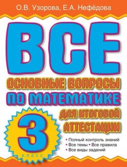 Книга "Все основные вопросы по математике для итоговой аттестации. 3 класс" – О. В. Узорова, 2011