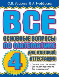 Книга "Все основные вопросы по математике для итоговой аттестации. 4 класс" – О. В. Узорова, 2011