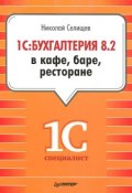 Книга "1С:Бухгалтерия 8.2 в кафе, баре, ресторане" (Н. В. Селищев, 2012)
