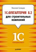Книга "1С:Бухгалтерия 8.2 для строительных компаний" (Н. В. Селищев, 2012)