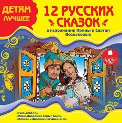 Книга "12 русских сказок" – Народное творчество, 2012