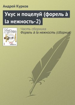 Книга "Укус и поцелуй (форель à la нежность-2)" – Андрей Курков