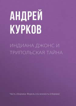 Книга "Индиана Джонс и Трипольская тайна" – Андрей Курков, 2008