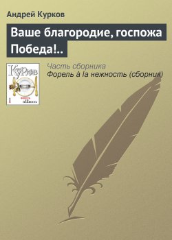 Книга "Ваше благородие, госпожа Победа!.." – Андрей Курков, 2007