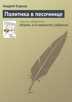 Книга "Политика в песочнице" – Андрей Курков, 2010