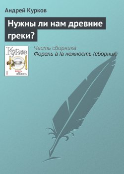 Книга "Нужны ли нам древние греки?" – Андрей Курков, 2008