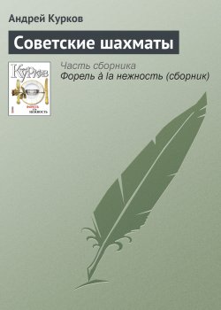 Книга "Советские шахматы" – Андрей Курков, 2010