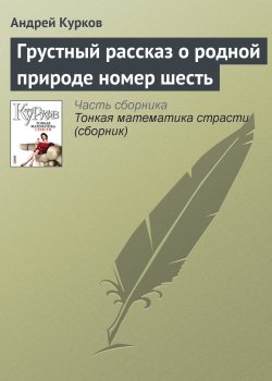 Книга "Грустный рассказ о родной природе номер шесть" – Андрей Курков