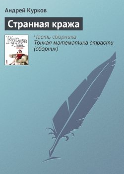 Книга "Странная кража" – Андрей Курков
