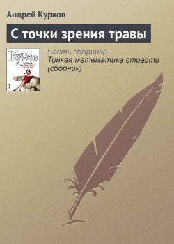 Книга "С точки зрения травы" – Андрей Курков