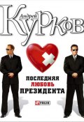 Последняя любовь президента (Андрей Курков, 2007)