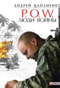 P.O.W. Люди войны (Андрей Цаплиенко, 2011)