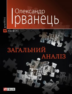 Книга "Загальний аналіз (збірник)" – Олександр Ірванець, 2010