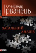 Загальний аналіз (збірник) (Олександр Ірванець, 2010)