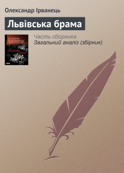 Книга "Львівська брама" – Олександр Ірванець, 2010