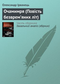 Книга "Очамимря (Повість безврем’яних літ)" – Олександр Ірванець, 2010