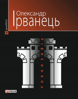 Книга "Рівно/Ровно (Стіна): нібито роман" – Олександр Ірванець, 2010