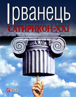 Книга "Сатирикон-XXI (збірник)" – Олександр Ірванець, 2011
