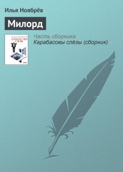 Книга "Милорд" – Илья Ноябрёв