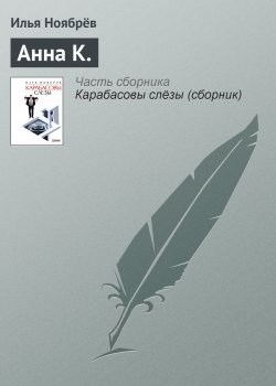 Книга "Анна К." – Илья Ноябрёв