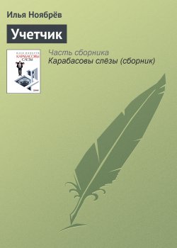 Книга "Учетчик" – Илья Ноябрёв