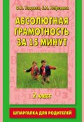 Книга "Абсолютная грамотность за 15 минут. Шпаргалка для родителей. 2 класс" (О. В. Узорова, 2003)