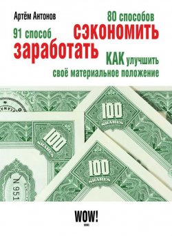 Книга "80 способов сэкономить. 91 способ заработать" – Артём Антонов, 2012