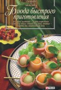 Книга "Блюда быстрого приготовления" (Сборник рецептов, 2008)