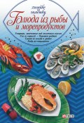 Книга "Блюда из рыбы и морепродуктов" (Сборник рецептов, 2005)