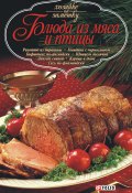 Книга "Блюда из мяса и птицы" (Сборник рецептов, 2007)