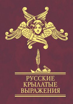 Книга "Русские крылатые выражения" – Сборник