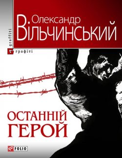 Книга "Останній герой" – Олександр Вільчинський, 2011