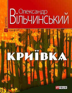 Книга "Криївка" – Олександр Вільчинський, 2011