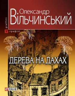 Книга "Дерева на дахах" – Олександр Вільчинський, 2010