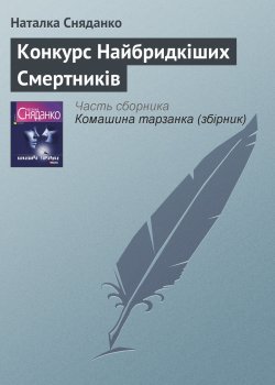 Книга "Конкурс Найбридкіших Смертників" – Наталка Сняданко, Наталья Сняданко