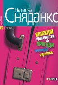Колекцiя пристрастей, або Пригоди молодої українки (Наталка Сняданко, Наталья Сняданко, 2004)