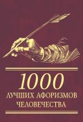 1000 лучших афоризмов человечества (Сборник, 2009)