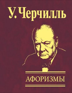 Книга "Афоризмы" – Уинстон Черчилль