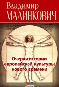 Очерки истории европейской культуры нового времени (Владимир Малинкович, 2011)