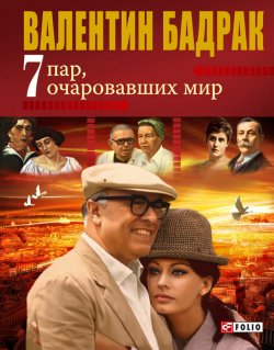 Книга "7 пар, очаровавших мир" – Валентин Бадрак, 2010
