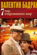 7 пар, очаровавших мир (Валентин Бадрак, 2010)