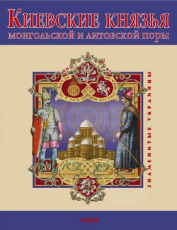 Книга "Киевские князья монгольской и литовской поры" – В. Авдеенко, 2010