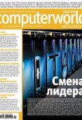 Журнал Computerworld Россия №27/2012 (Открытые системы, 2012)