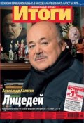 Журнал «Итоги» №46 (857) 2012 (, 2012)