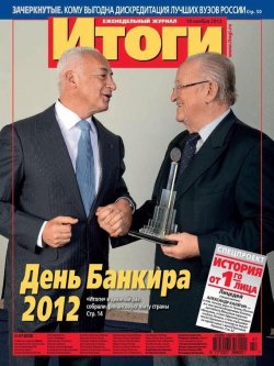 Книга "Журнал «Итоги» №47 (858) 2012" {Журнал «Итоги» 2012} – , 2012